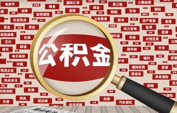清徐烟台2025年公积金提取新规（清徐烟台2025年公积金提取新规定）